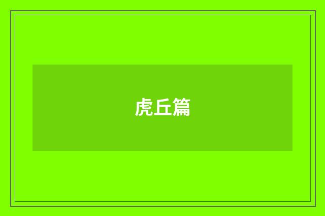 虎丘篇