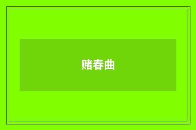 赌春曲