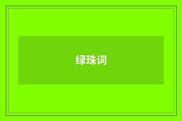 绿珠词