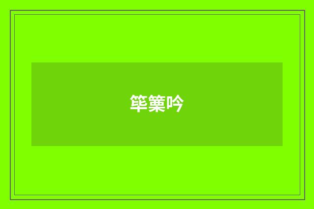 筚篥吟