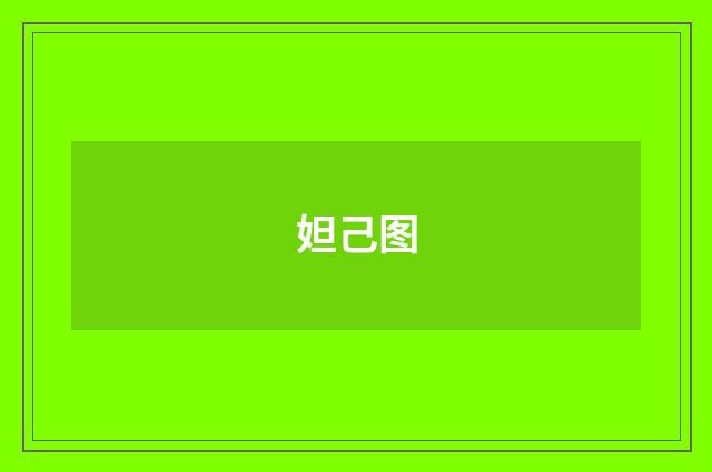 妲己图
