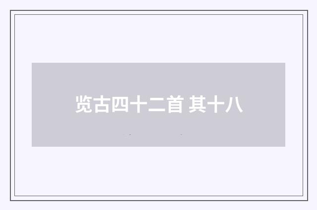 览古四十二首 其十八