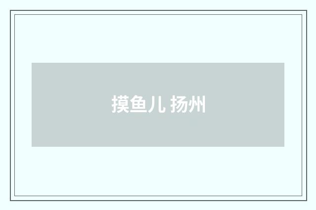 摸鱼儿 扬州