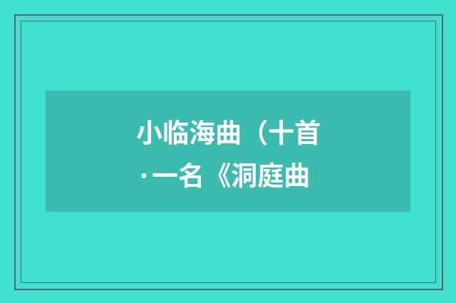 小临海曲（十首·一名《洞庭曲