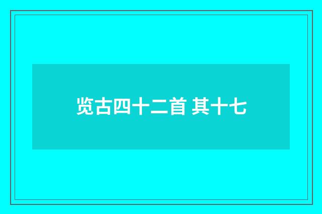 览古四十二首 其十七