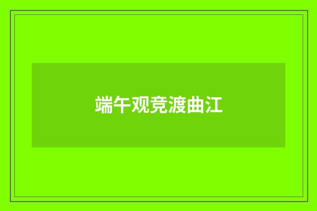 端午观竞渡曲江