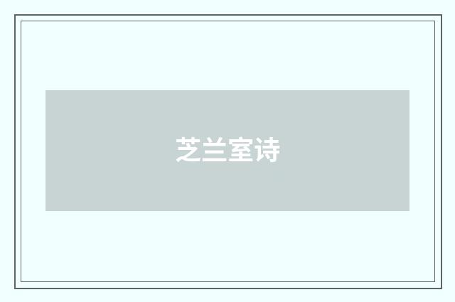 芝兰室诗