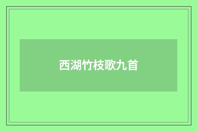 西湖竹枝歌九首