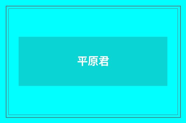 平原君