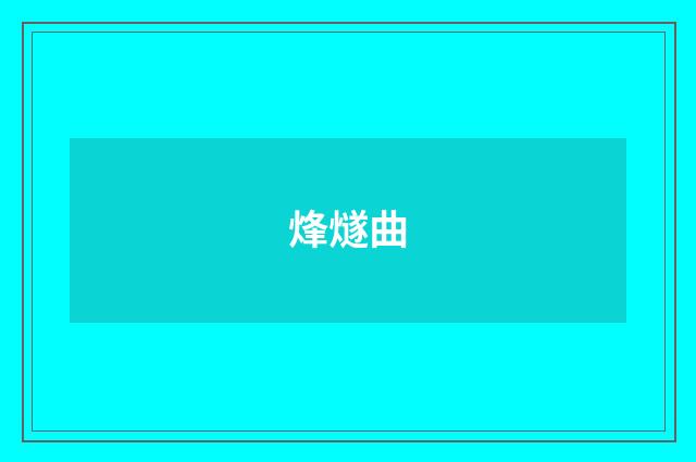 烽燧曲