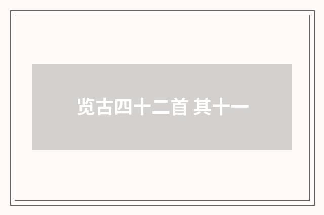 览古四十二首 其十一