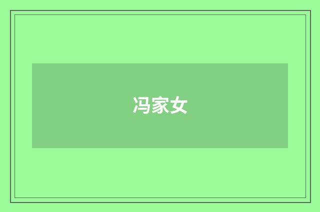 冯家女