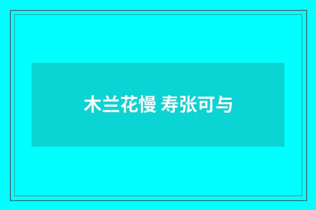 木兰花慢 寿张可与