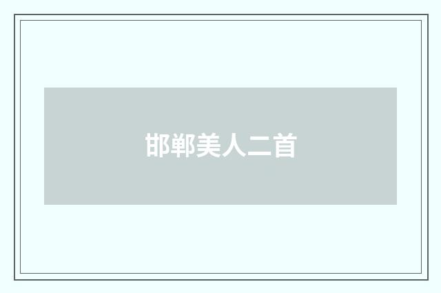 邯郸美人二首