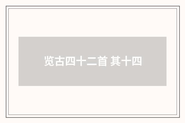 览古四十二首 其十四