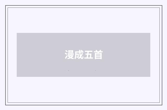 漫成五首