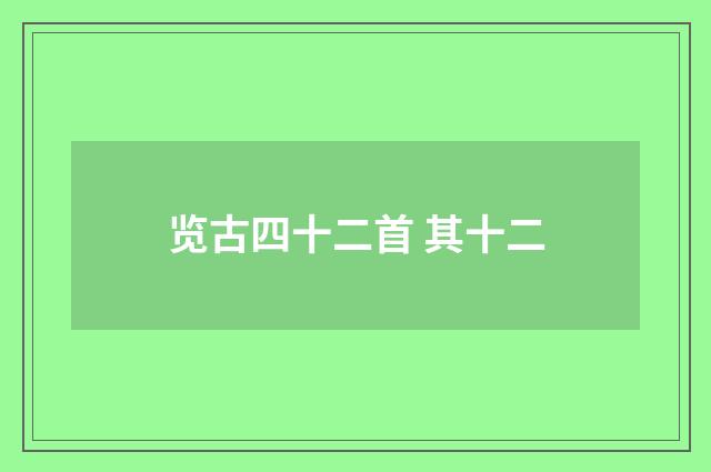 览古四十二首 其十二