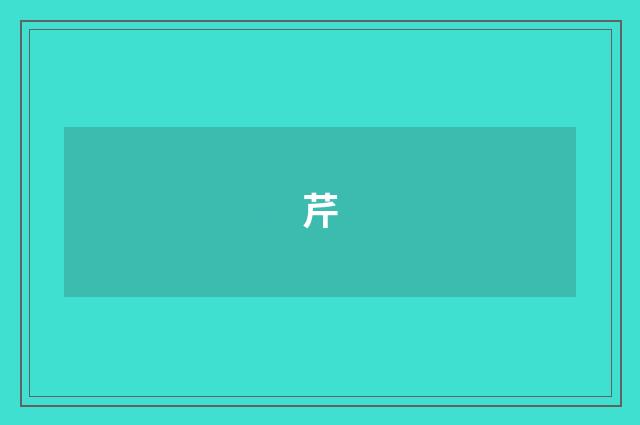芹
