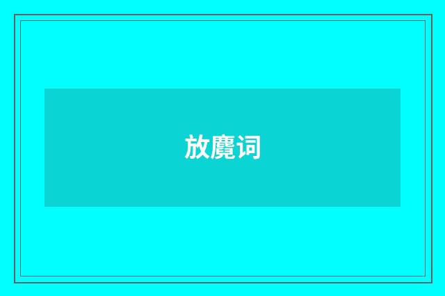 放麑词