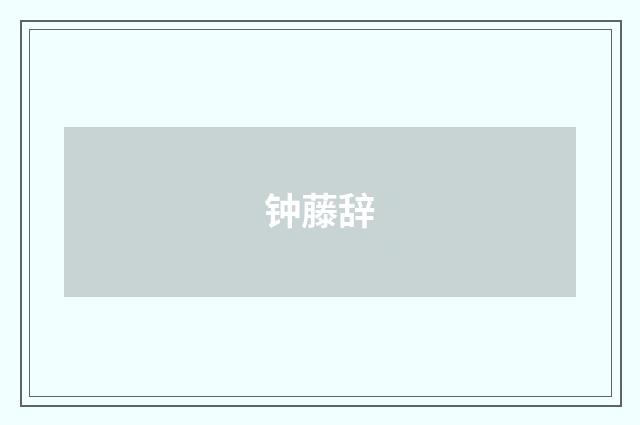 钟藤辞