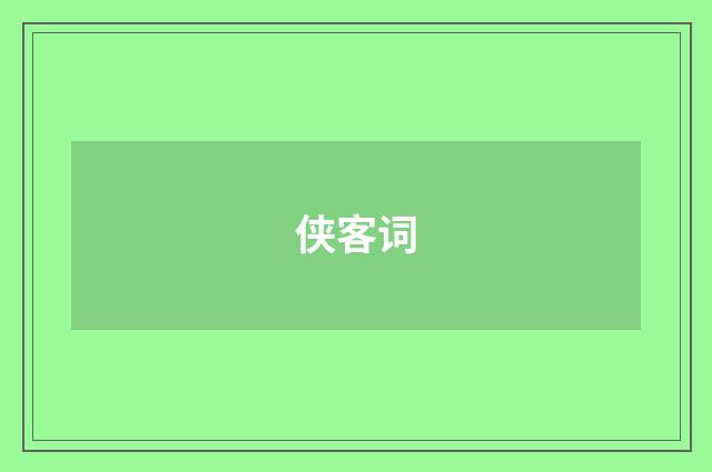 侠客词