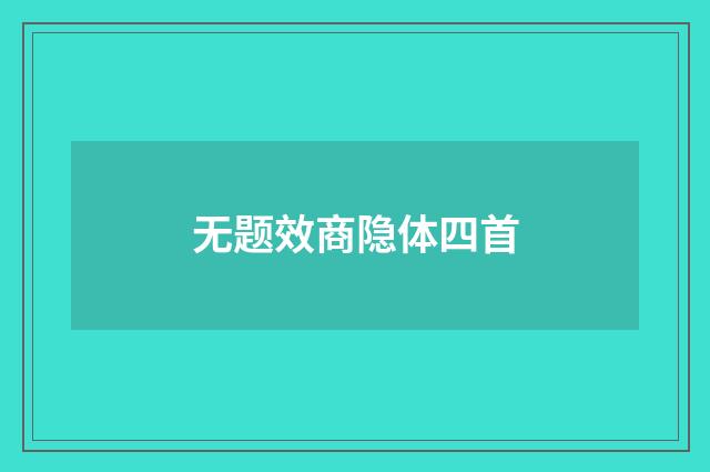 无题效商隐体四首