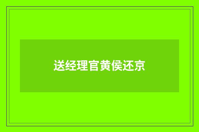 送经理官黄侯还京