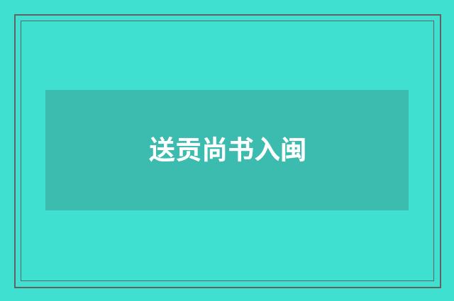 送贡尚书入闽
