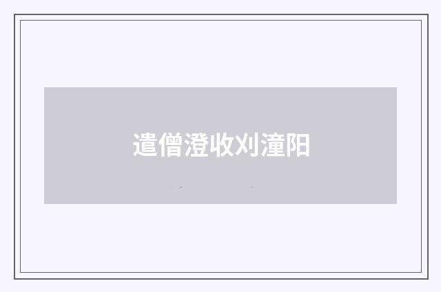 遣僧澄收刈潼阳