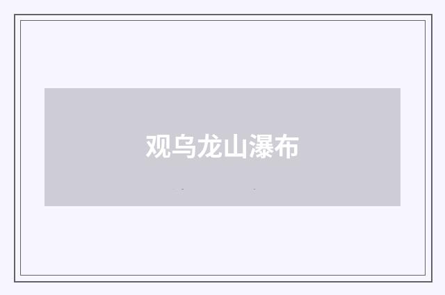 观乌龙山瀑布