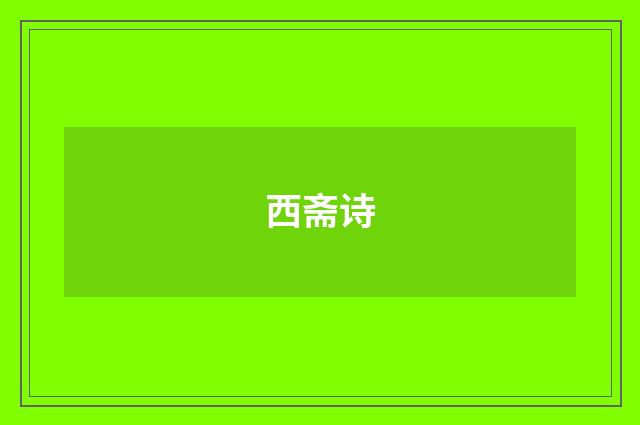 西斋诗