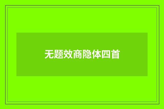 无题效商隐体四首