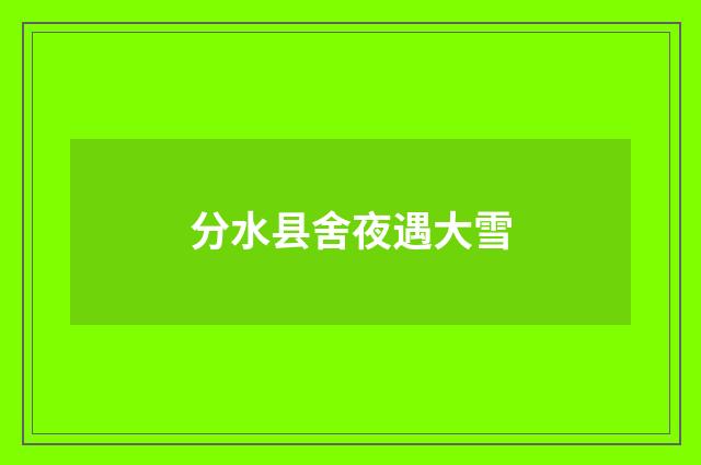 分水县舍夜遇大雪