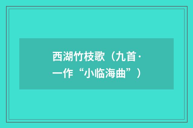 西湖竹枝歌（九首·一作“小临海曲”）