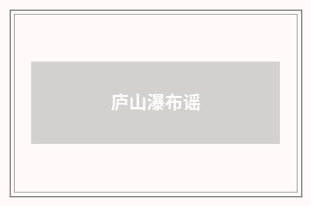 庐山瀑布谣