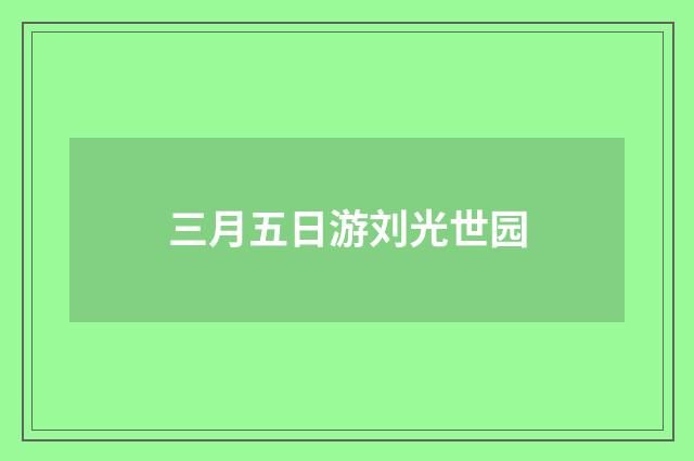 三月五日游刘光世园