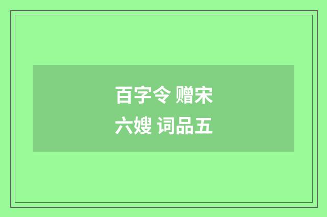百字令 赠宋六嫂 词品五