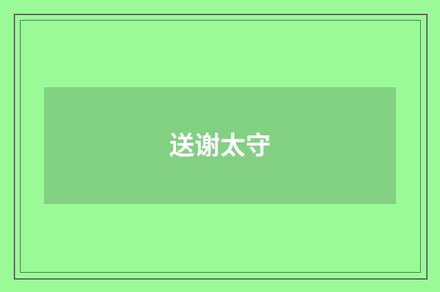 送谢太守