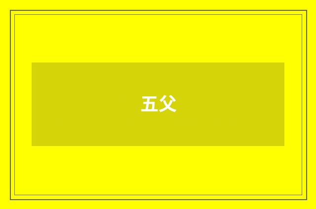五父