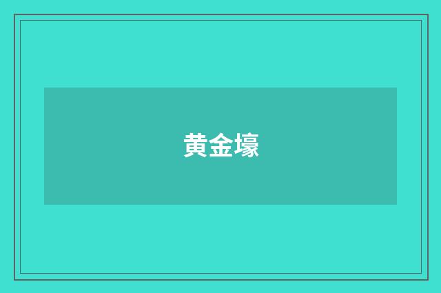 黄金壕