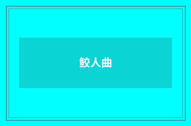 鲛人曲