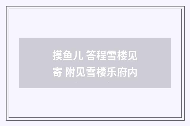 摸鱼儿 答程雪楼见寄 附见雪楼乐府内
