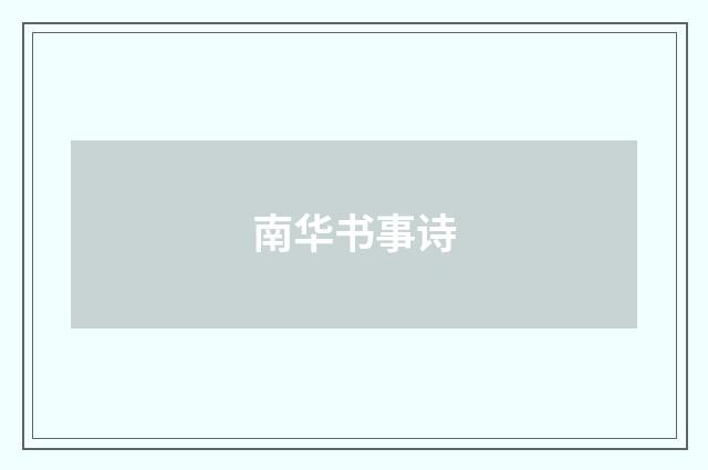 南华书事诗