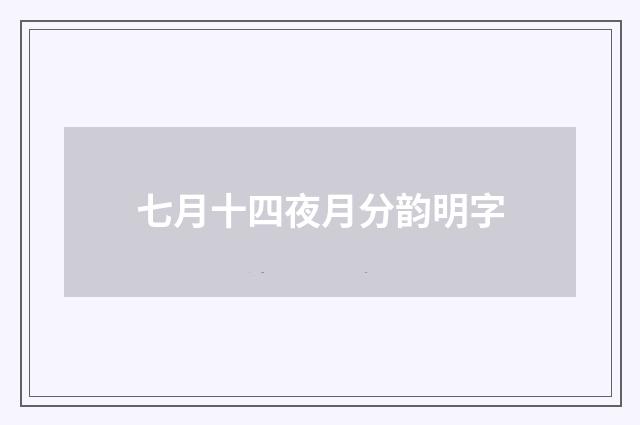 七月十四夜月分韵明字
