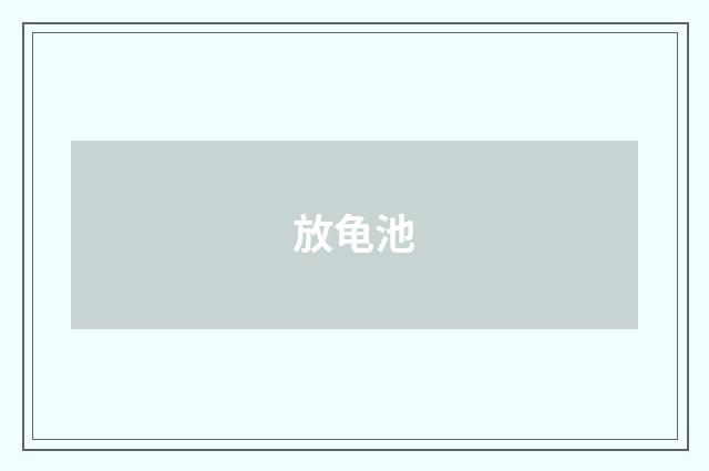 放龟池