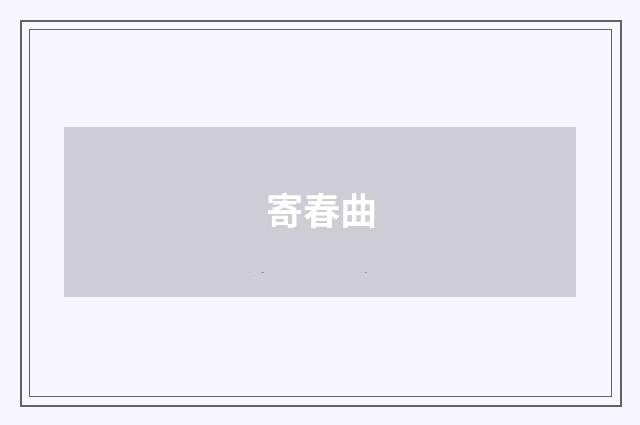 寄春曲