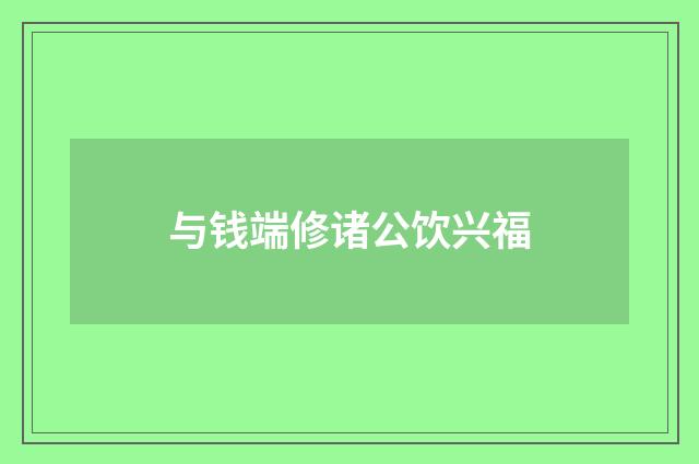 与钱端修诸公饮兴福