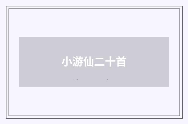 小游仙二十首