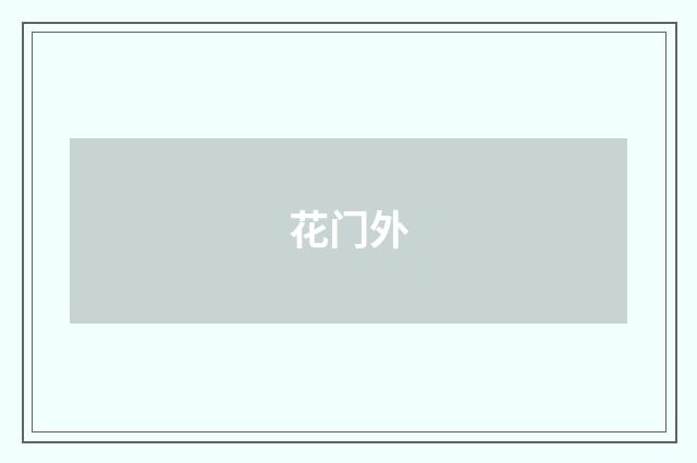 花门外