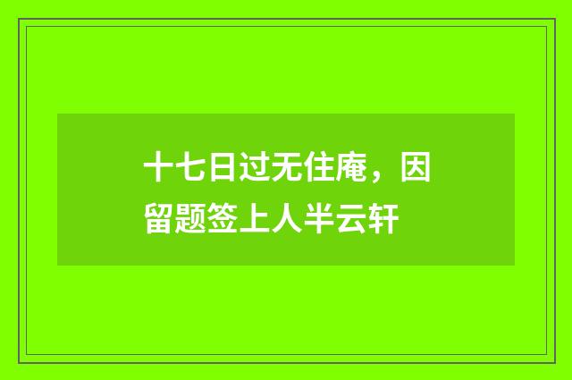 十七日过无住庵，因留题签上人半云轩